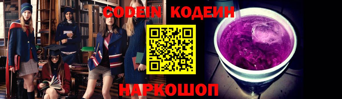 Кодеин Purple Drank  Вход с VPN  Кодеин напиток Lean (лин)  Амурск 